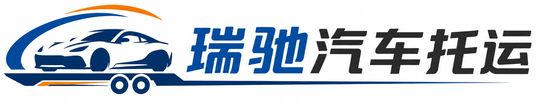 新洲区瑞驰｜汽车托运_轿车托运_私家车异地运车_新能源车辆托运